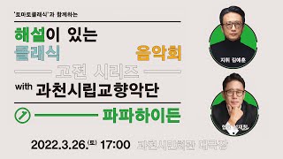 [LIVE] 과천시립교향악단 '파파 하이든'