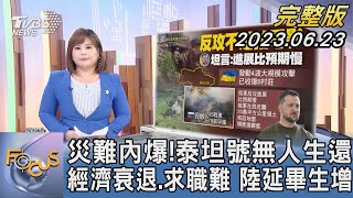 【1100完整版】災難內爆!泰坦號無人生還 經濟衰退.求職難 陸延畢生增｜楊茜雯｜FOCUS國際話題20230623 @tvbsfocus