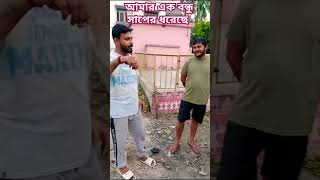 আমার এক বন্ধু সাপের ধরেছে      #nature #youtubeshorts #adventuer #ytshorts