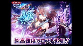 黒猫のウィズ 幻魔特区RELOADED III FINAL ASSEMBLE 超高難度 星を救う者