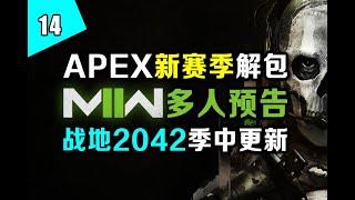 《使命召唤19:现代战争2》多人预告泄露？《战地2042》门户超多武器待发布！APEX新赛季预热开启！——『FPS周报』第14期