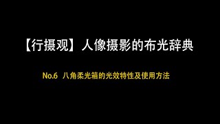 【行摄观】人像摄影布光辞典——6 八角柔光箱的光效特性及使用方法