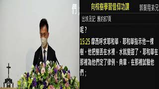 2022.12.16(五) 向棕樹學習信仰功課 - 郭賀翔弟兄