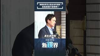 民進黨擬破慣例？韓國瑜接民主基金會董座恐有變數　葉元之批綠營：莫名其妙｜#shorts #鏡新聞