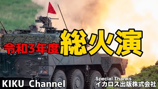 【令和3年度富士総合火力演習】初登場新装備総まとめ！