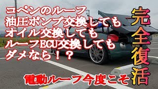 コペン l880k 緑コペン号 電動ルーフ今度こそ復活ｗ 油圧ポンプを交換しても直らない時には？　copen