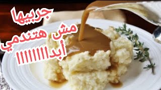 إنسي أي بطاطس بيوريه تانيه _mashed potatoes