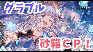 【グラブル】砂箱キャンペーン来たのでミーレス弓狙います！