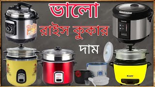 ভালো মানের রাইস কুকারের দাম কত ২০২৩ 🚦 rice cooker dam koto 🚦 Khokon Crockeries 224