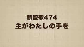 新聖歌474 主がわたしの手を He leadeth me!