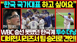 한국 국가대표 바라던 한국계 투수 데인 더닝, 6년만의 포스트시즌 디비전시리즈에서 텍사스에 첫 승 선물!