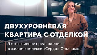 Двухуровневая квартира в ЖК \