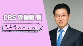 02/27(목) 전주엘림교회(진요셉목사) 내 양을 먹이라(요한복음 21장 15-25절)