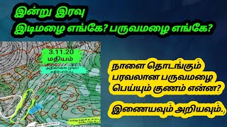 3.11 20-1.30PM Tamilnadu Weather Report. 3.11.20 -1.30PM தமிழ்நாடு  வானிலை  அறிக்கை.