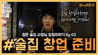 [연빠]  술집 창업을 고민하고 계시다구요?