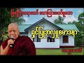 ရှင်ပြုအလှူမောဒနာ မြစကြာဆရာတော် ဘဒ္ဒန္တဣန္ဒကာဘိဝံသ