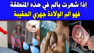 علامتين إذا شعرت بهما في التاسع فاعلمي أن الولادة بعد 24ساعة بالضبط!