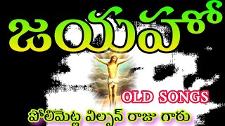 Telugu Christian song. jayaho song. polimetla vilson raju. rudrapaka.#trending