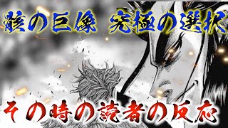 【キングダム】桓騎から骸の巨像を贈られ究極の選択を迫られる紀彗を見た読者の反応