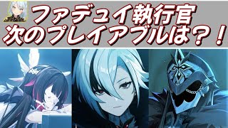 【予想】ファデュイ執行官でプレイアブルになるのは誰？！●●は絶対来るでしょ！【原神 ねるめろ 切り抜き】