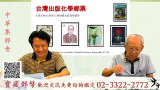 20240803寶藏談收藏-中華集郵會，化學郵票的收藏與趣味，張固鋼先生撰稿講述