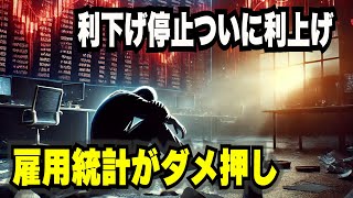 株価急落、米国債暴落　金利上昇！強い雇用統計の背景とは？