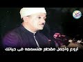 سلسلة اروع المقاطع مقطع نادر جداً لاول مرة ✦ أداء أبهر الحضور للشيخ عبد الباسط جودة عالية ᴴᴰ