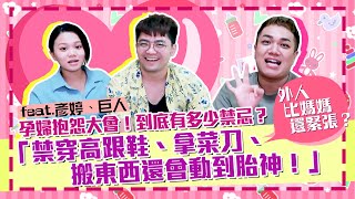 【戀愛教室】孕婦崩潰禁忌多！剪刀不能拿？掃地也被酸？feat.陳彥婷、巨人