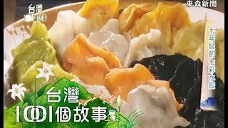 七年級的七彩水餃 - 台灣1001個故事