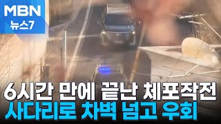 긴박했던 6시간 '체포작전'…사다리로 넘고 우회로로 이동 [MBN 뉴스7]