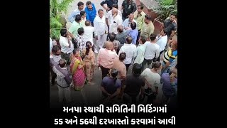 Surat : મનપા સ્થાયી સમિતિની મિટિંગમાં 55 અને 56થી દરખાસ્તો કરવામાં આવી