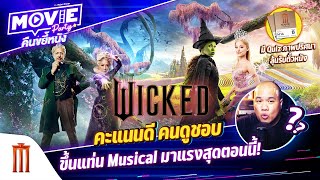 Wicked คะแนนดี คนดูชอบ ขึ้นแท่น musical มาแรงสุดตอนนี้ EP.131