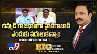 Big News Big Debate : ఉమ్మడి రాజధానిగా హైదరాబాద్ ఎందుకు వదులుకున్నాం? - TV9