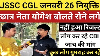 JSSC CGL जनवरी 26 नियुक्ति, छात्र योगेश नहीं हुआ रिजल्ट, छात्र ने खोल दी पोल।।