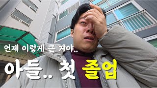 아들 인생 첫 졸업.. 남자는 울지 않습니다...눈물의 짜장면 먹방 브이로그