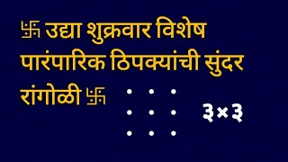 उद्या शुक्रवार विशेष पारंपारिक ठिपक्यांची सुंदर रांगोळी/ Easy Friday Kolam@colourfullifewithsdart