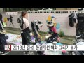 좋은뉴스 울주군 청소년수련관 새하마노 봉사단 ytn yes top news