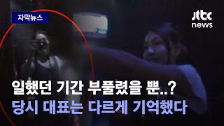 [자막뉴스] 2005년 영상에 '김건희' 있지만…'그 날의 해명' 뒤집은 두 사람 증언 / JTBC News