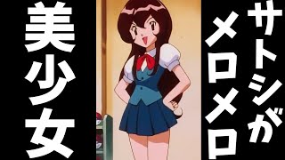 【アニポケ】サトシが最も恋したヒロイン【ゆっくり解説】