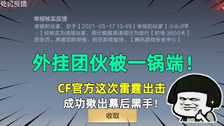 CF手游：外挂团伙被一锅端！CF官方这次雷霆出击，成功揪出幕后黑手！