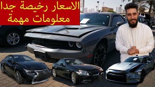 السيارات الرياضية الوارد سيارات الاحلام ببلاش+الاسعار تحت الارض😱