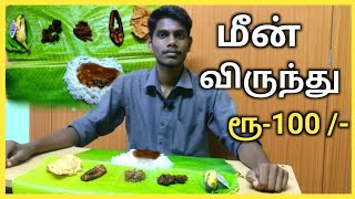 மீன் சாப்பாடு | நெத்திலி தொக்கு | வெறும் 100 ரூபாய் மட்டுமே | Quality Sea Foods | Thuraiyur Pasanga