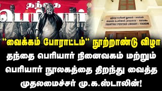 “வைக்கம் போராட்டம்” நூற்றாண்டு விழா நினைவகம் மற்றும் பெரியார் நூலகத்தை திறந்து வைத்த மு.க.ஸ்டாலின்!