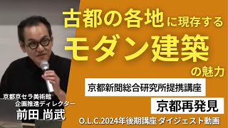 【佛教大学O.L.C.】2024年度後期講座「京都再発見」ダイジェスト版