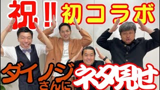 【コラボ動画】祝‼︎初コラボ #ダイノジ さんにネタを見てもらって、アドバイスをいただきたい‼︎