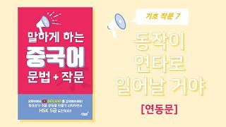 [말하게 하는 중국어 문법+작문] 6. 연동문 p.46