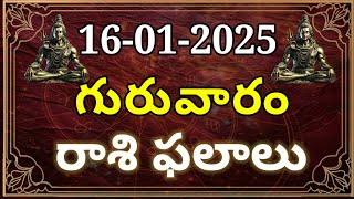 16-01-2025 #గురువారం #రాశిఫలాలు #Today Rasipalalu #Daily Raasipalalu #12 Rasulu #Astrology #Raasulu