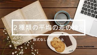 ２種類の平均の差の検定（数式なしでの紹介のみ）