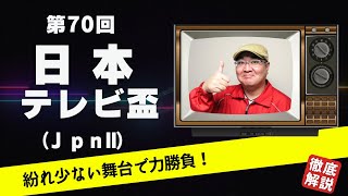 【田倉の予想 2023】第70回 日本テレビ盃（ＪｐｎII）徹底解説！