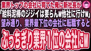 【スカッとする話】業界トップの会社に育てた５３歳の俺に、二代目新社長が「若返りが必要だ！化石の老害は要らんw他社に行け！」→望み通り転職すると、業界最下位の会社が見事、ぶっちぎり業界１位の会